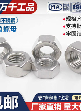 304不锈钢螺母六角螺帽螺丝帽大全M1M2M3M4M5M6M8M10M12M14M16M33