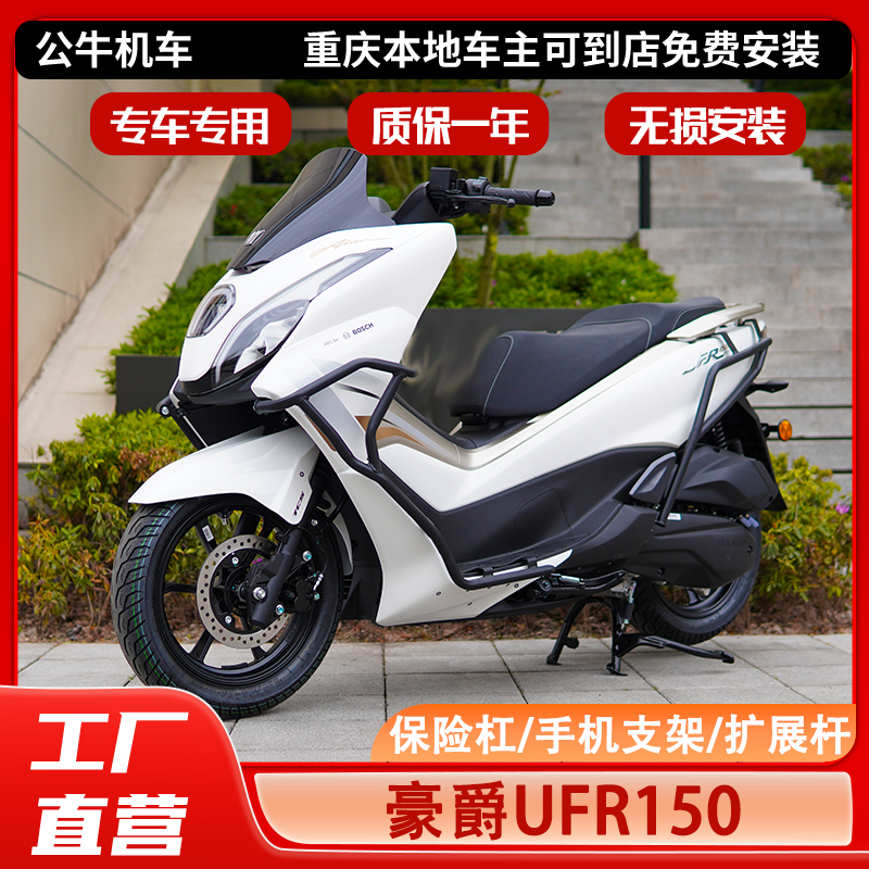 豪爵UFR150护杠保险杠尾箱射灯