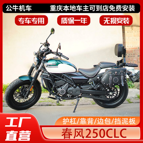 春风250CLC护杠改装靠背边包坐垫