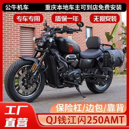 适用QJ钱江闪250AMT护杠一字保险杠折叠靠背边包脚踏防烫罩改装件