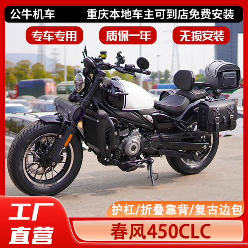 春风450CLC护杠折叠靠背边包改装