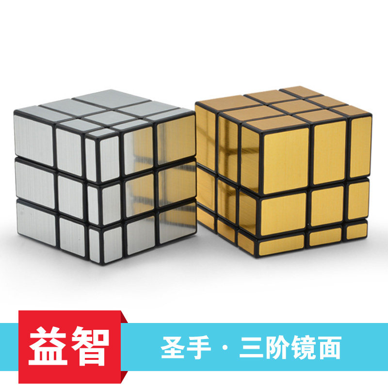 圣手三阶镜面魔方 初学者顺滑魔方 儿童益智魔方玩具二阶镜面魔方
