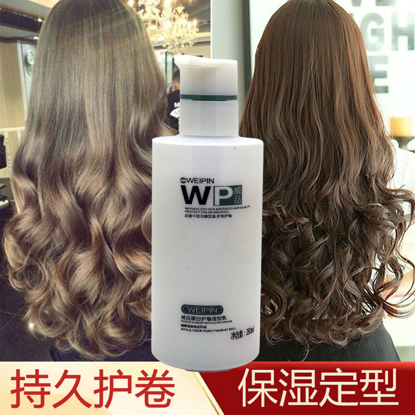 正品WP威品弹力素卷发保湿蓬松头发蛋白造型软定型柔顺弹力精华乳