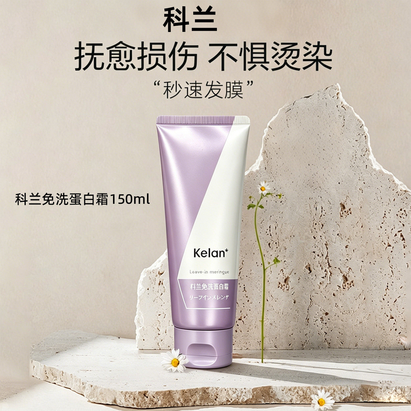 科兰免洗蛋白霜护发素柔顺滋润