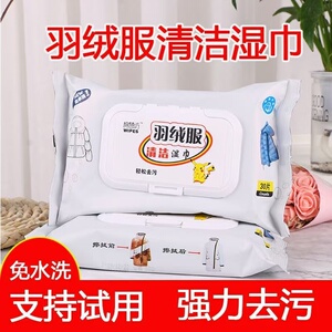 棉慧坊羽绒服清洁湿巾免水洗去油污渍湿纸巾去污去渍擦沙发干洗剂