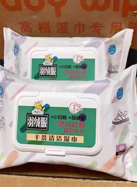 厂直销60片小白鞋羽绒服湿巾30片鞋服30片羽绒服去除污垢清洁湿巾