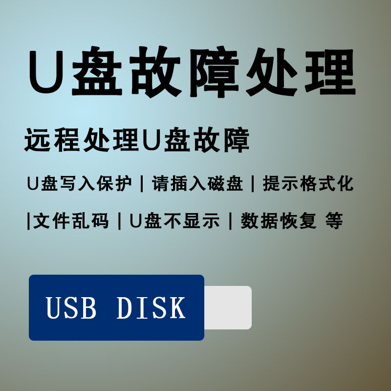 U盘无法格式化无法识别优盘提示写保护修复远程修复维修数据恢复