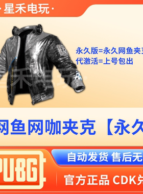 PUBG绝地求生皮肤网鱼夹克永久宝箱吃鸡端游上号包联名兑换码CDK