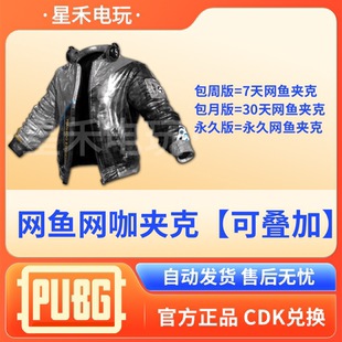 PUBG网鱼夹克绝地求生皮肤吃鸡端游银色限定联名外套咖兑换码 CDK