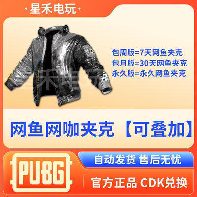 PUBG网鱼夹克绝地求生皮肤吃鸡端游银色限定联名外套咖兑换码CDK