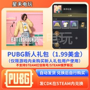 Steam绝地求生pubg新手礼包补给箱steam钱包CDK充值码 g币送500G币