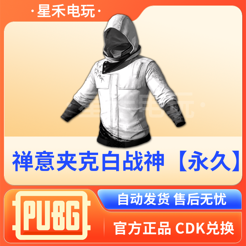 PUBG绝地求生皮肤禅意夹克白战神永久摩托夹克吃鸡联名兑换码CDK