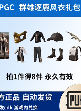 绝地求生PUBG皮肤pgc2021群雄逐鹿礼包cdk黄金面具m762cdk兑换码
