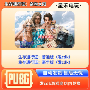 生存通行证：亲吻太阳2025绝地求生PUBG豪华版吃鸡CDK兑换激活码