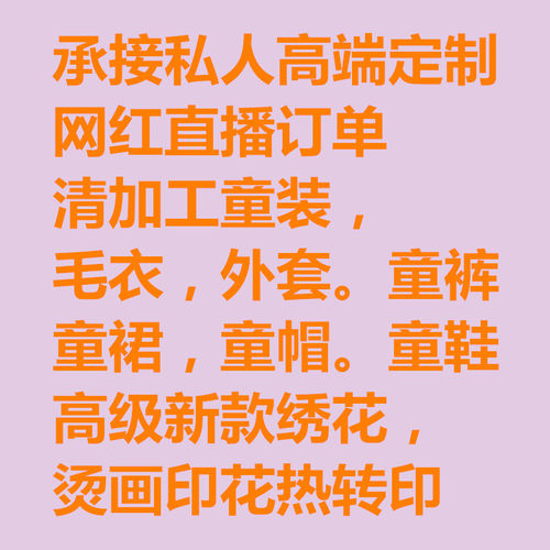 承接网红直播订单男童女童装户外冲锋衣运动球衫清加工绣花印花