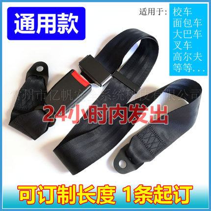叉车简易两点式通用安全带 校车客车面包车中排后排可调节保险带