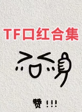 捡漏~磨损~TF家~口红系列清仓合集~口红唇釉唇彩唇膏