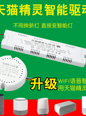 天猫精灵AI智能驱动电源语音控制红外遥控分段变光无极调光镇流器