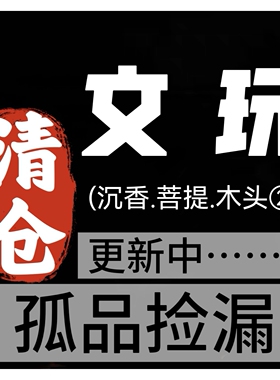 020孤品清仓捡漏木手串(天然饰品都有瑕 完美主义不要拍)