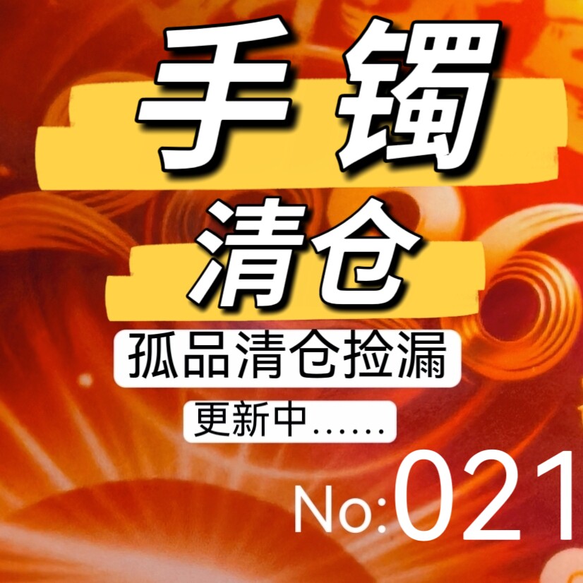 021清仓手镯孤品捡漏(天然饰品都有瑕 完美主义不要拍)