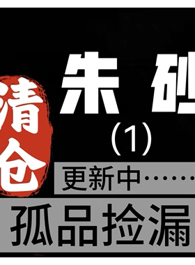 030捡漏清仓原矿朱砂帝王砂天然朱砂手串单圈手串镇店之宝