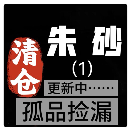 030捡漏清仓原矿朱砂帝王砂天然朱砂手串单圈手串镇店之宝