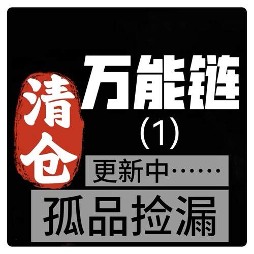 029清仓捡漏孤品万能链毛衣链带挂钩