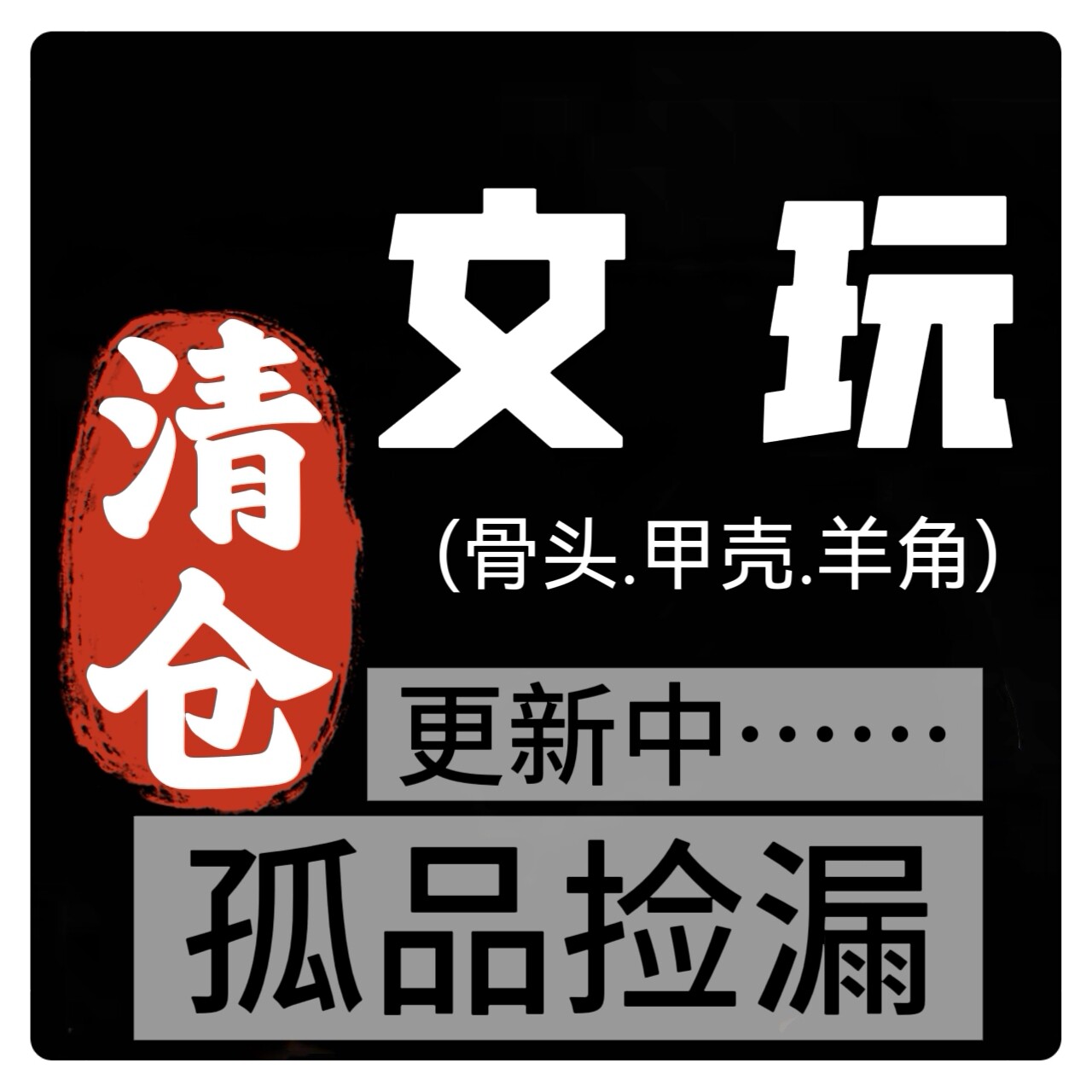 027孤品清仓羊角牛角驼骨男女款文玩手串民族风