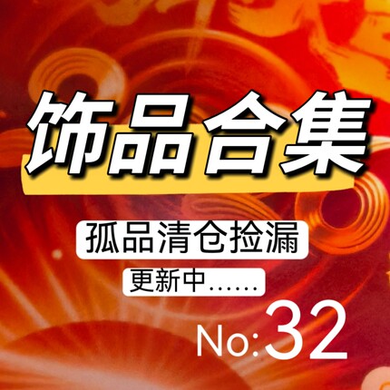 032饰品捡漏孤品清仓清货(天然饰品都有瑕 完美主义不要拍)