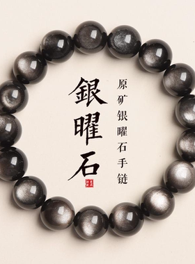 （AAA)天然银曜石金曜石手链黑曜石情侣手串水晶手串男女通用招财