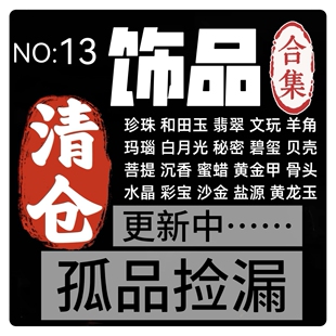 013饰品清货孤品清仓捡漏水晶彩宝和田玉翡翠珍珠文玩蜜蜡