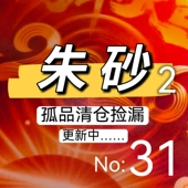 031朱砂帝王砂晶体砂朱砂饰品孤品捡漏清仓大漏清货