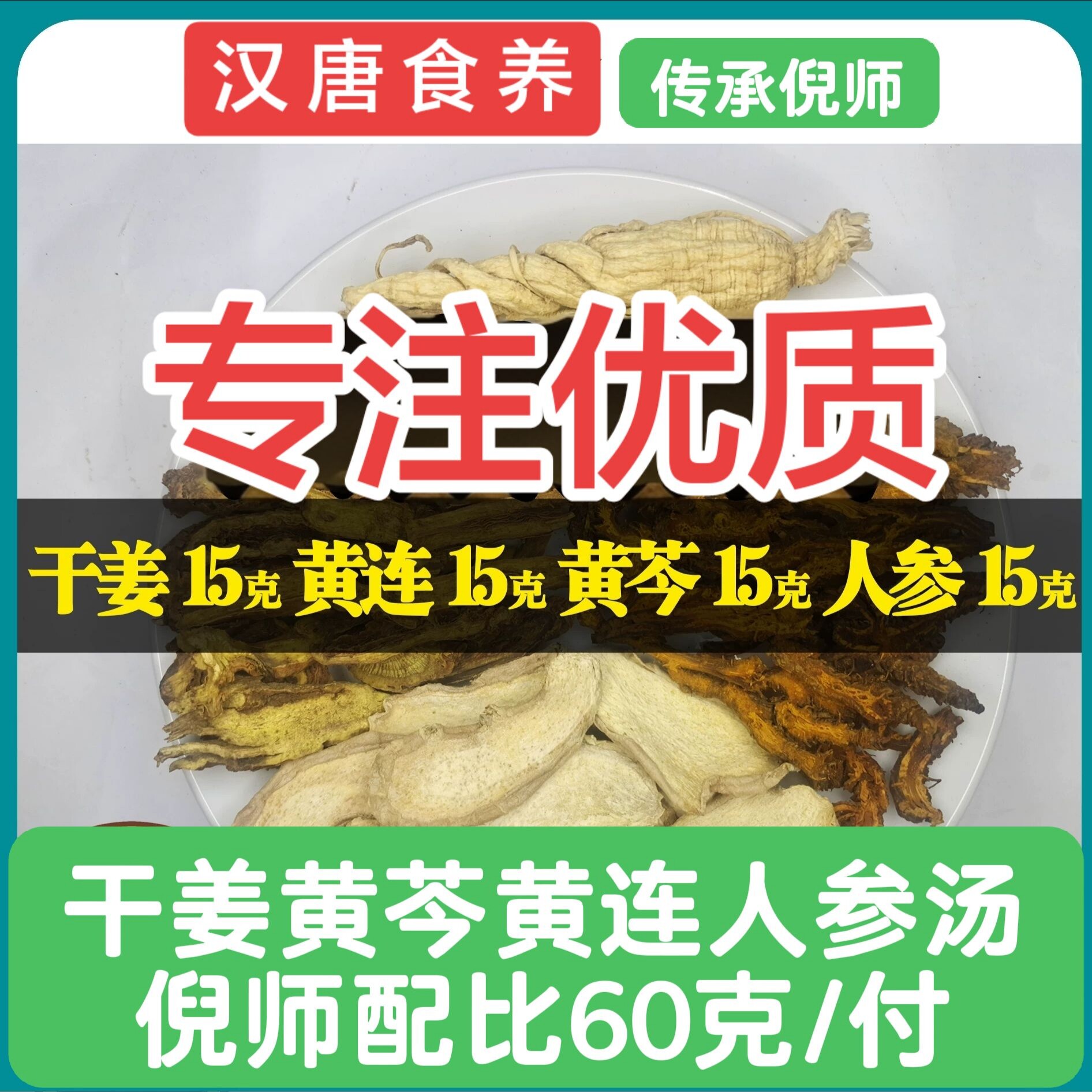 倪海厦汉唐食养干姜黄芩黄连人参汤养生原料吐胰腺道地本草