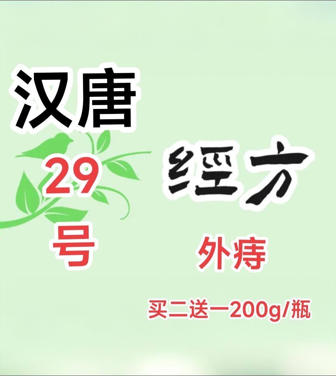 拍前必联系倪海厦汉唐29号外痔肛门痒流水3天内发货道地外痔疮