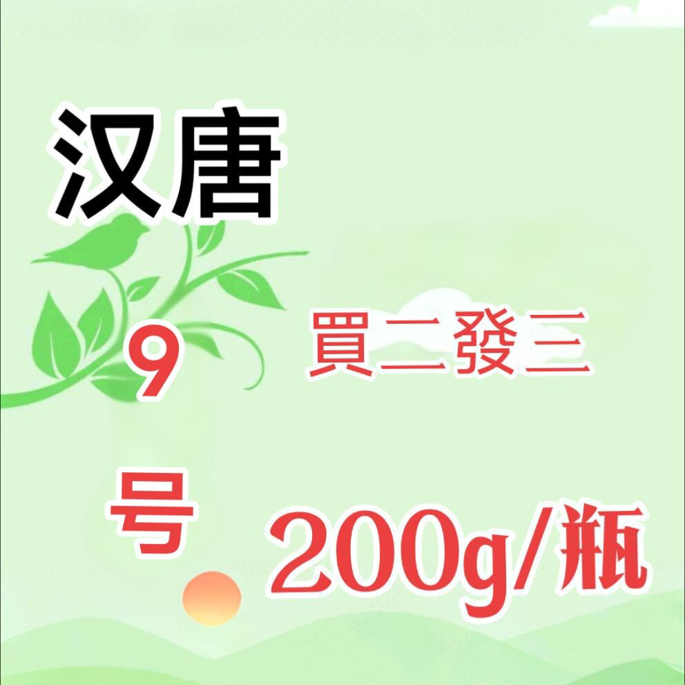 私人定制倪海厦汉唐9号内痔丸先血后便当归喷血买二送一3天内发货