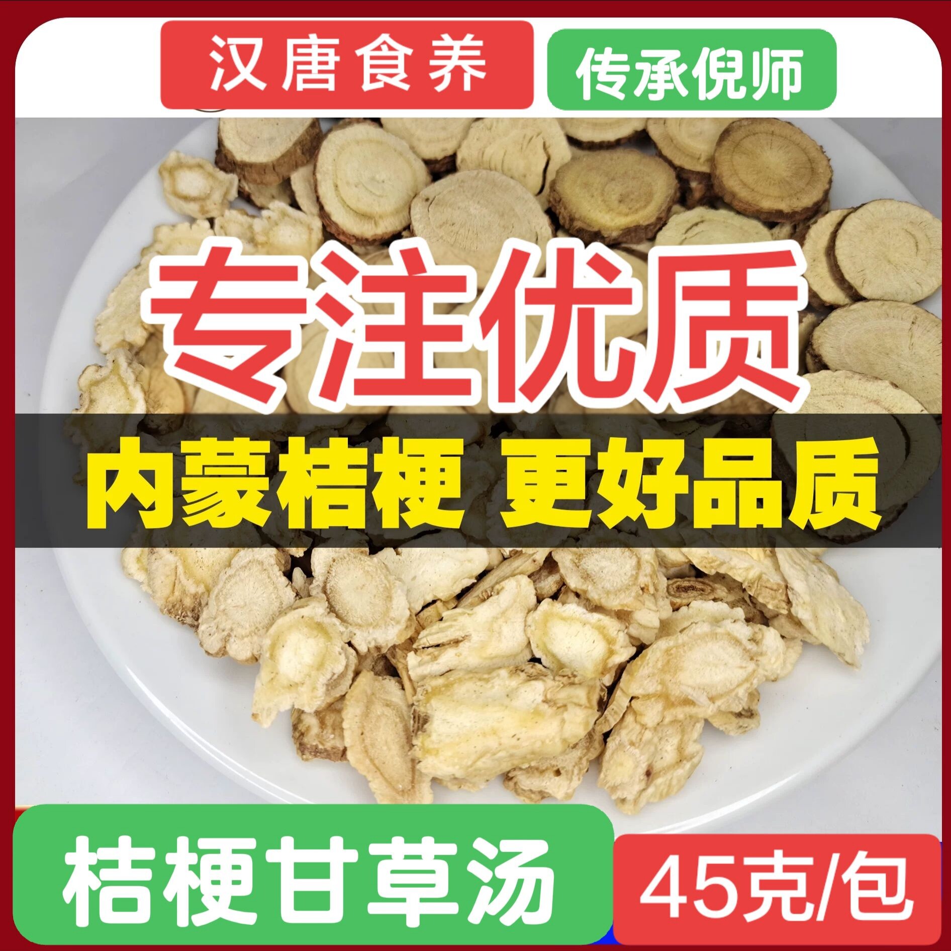 汉唐食养桔梗甘草汤实物拍摄内蒙道地原材料倪海厦经方系列