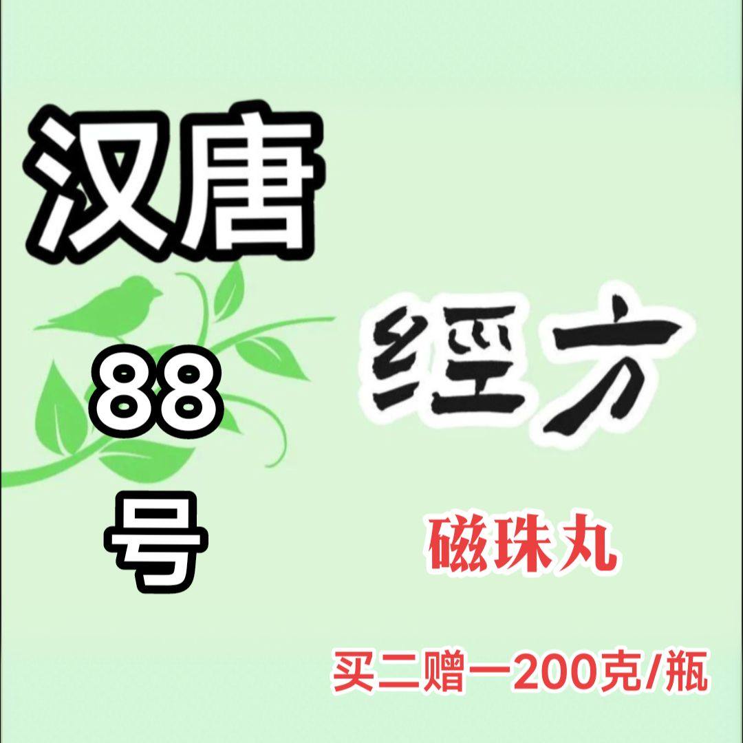 定制倪海厦汉唐88号磁珠视力模糊白内涨清光眼买二送一3天内发