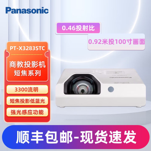 松下教育培训短焦3300流明投影仪