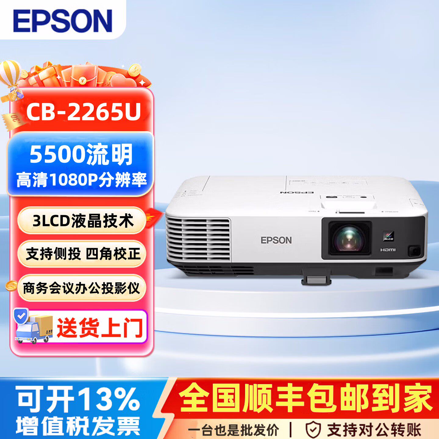 Epson/爱普生 CB-2265U高清投影仪商务会议办公投影机教育培训家用白天直投5500流明1080P高亮工程投影机