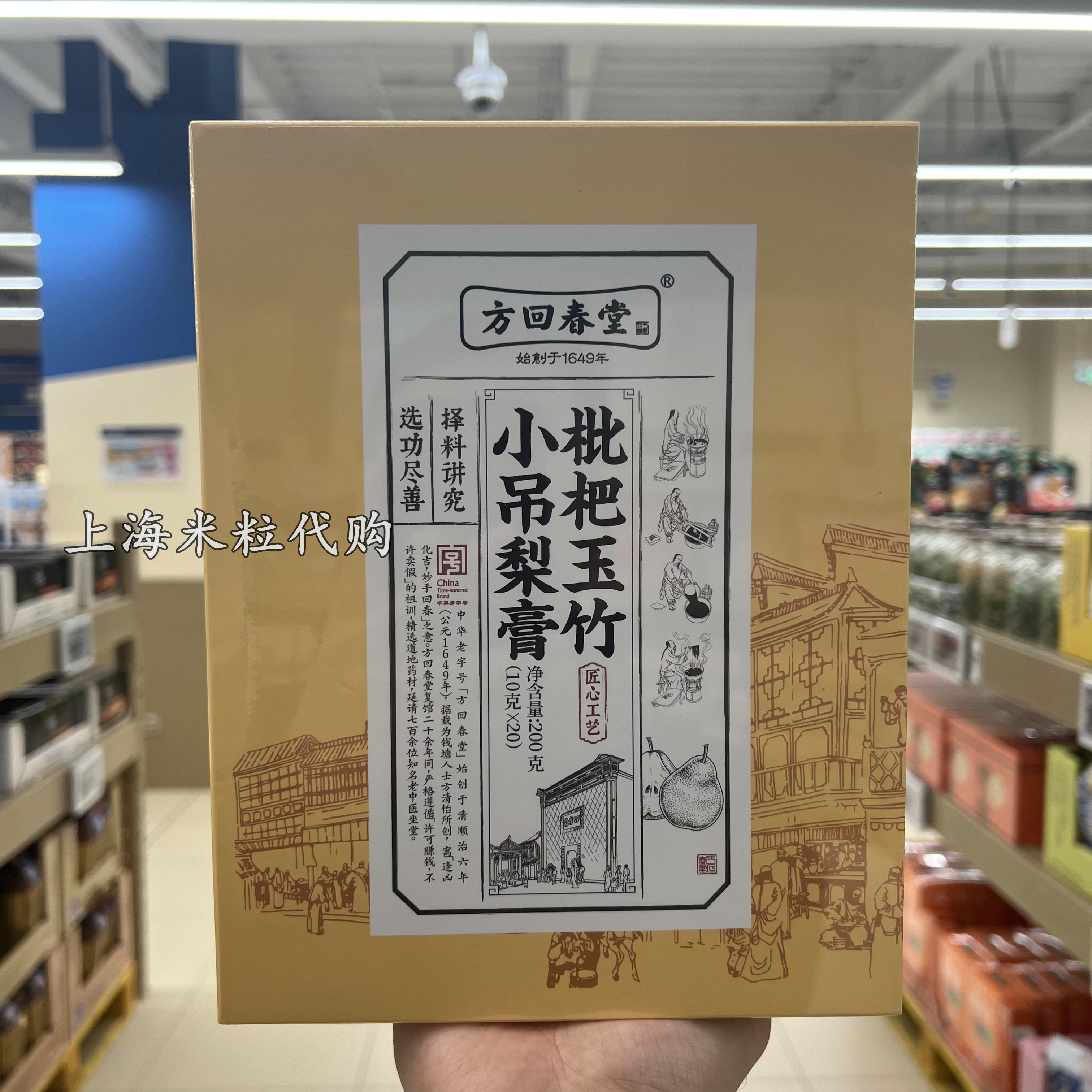 上海盒马MAX代购方回春堂枇杷玉竹小吊梨膏200克老字号养生茶