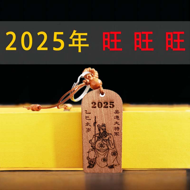 2025乙己蛇年桃木太岁牌挂件