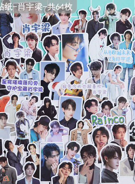 手帐明星贴纸肖宇梁可爱人物装饰
