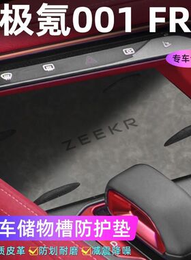 适用于极氪001 FR车门槽垫水杯防滑垫中控收纳垫防污装饰