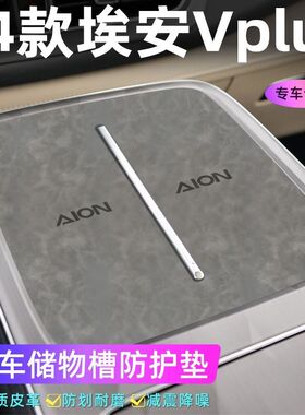 适用于24款埃安Vplus车门槽垫水杯防滑垫中控收纳垫防污装饰