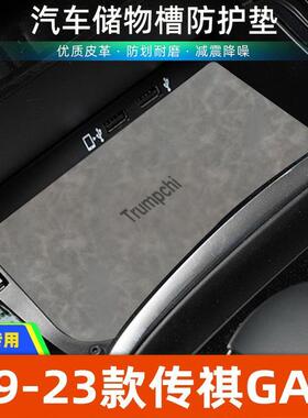 适用于19-23款传祺GA6中控装饰水杯垫汽车门槽垫改装防滑垫