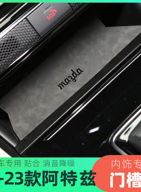 适用于马自达20-23款阿特兹车内门槽垫水杯垫专扶手箱垫置物垫子1