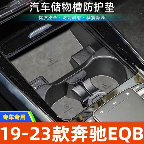 适用于19-23款奔驰EQB中控装饰水杯垫汽车门槽垫改装防滑垫