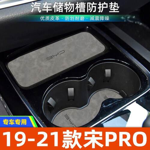 适用于比亚迪19-21款宋PRO中控装饰水杯垫汽车门槽垫改装防滑垫
