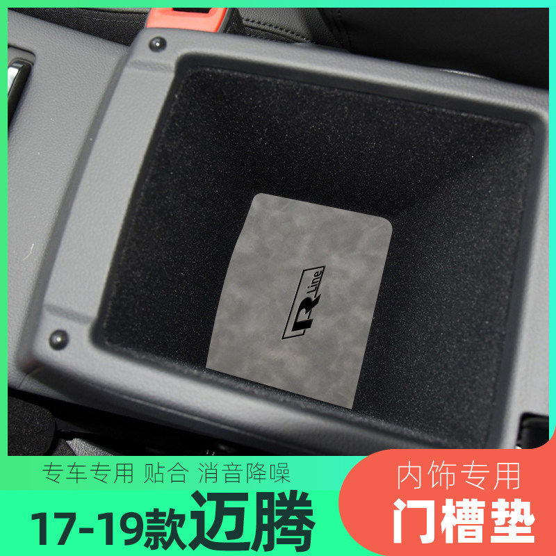 适用于17-19款大众迈腾车门防滑垫/防护垫