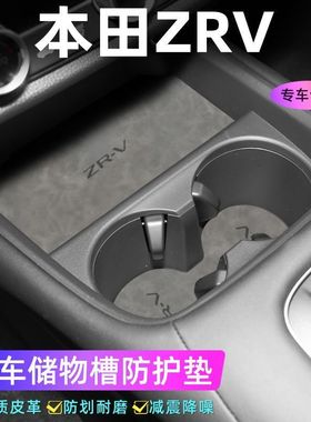 适用于本田ZRV车门槽垫水杯防滑垫中控收纳垫防污装饰